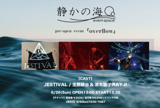 【静かの海】プレオープンイベント「overflow」