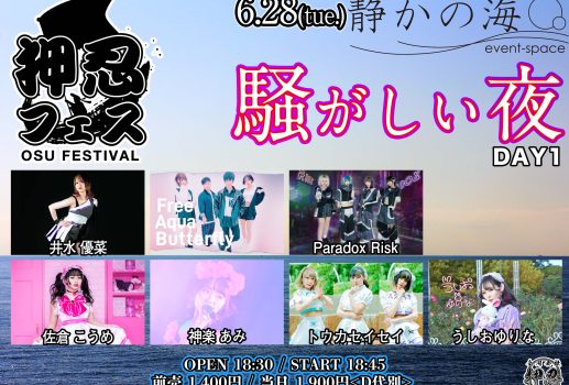 押忍フェス〜騒がしい夜〜DAY 1