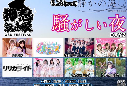 押忍フェス〜騒がしい夜〜DAY 2