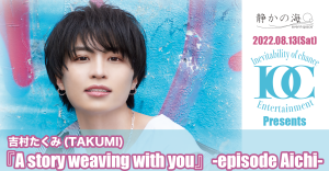 I.O.C.Entertainment Presents 吉村たくみ(TAKUMI)  『A story weaving with you』-episode Aichi- 【1部】 @ OPEN14:40  START15:00