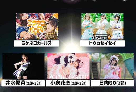 「押忍フェス〜西日本アイドル地図〜」【3部制】イベント開催決定！！