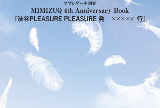 アプレゲール別冊MIMIZUQ 4th anniversary book『渋谷PLEASURE PLEASURE発 ×××××行』