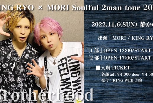 11月6日（土）KING RYO × MORI Soulful 2man tour 2022 『Brotherhood』開催決定！！