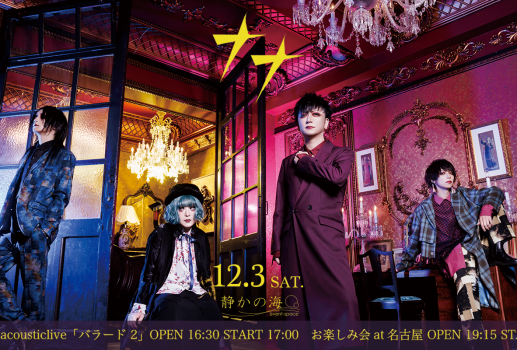 12月3日（土）ナナsemi acousticlive「バラード 2」お楽しみ会at名古屋開催決定！！