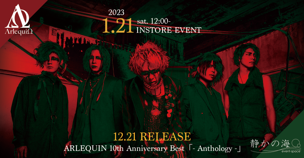 アルルカン『ARLEQUIN 10th Anniversary Best「- Anthology