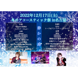 冬のアコースティック祭in名古屋 1部 Takeshiの発表会~たけステージLv.4~ @ OPEN14:30 START15:00