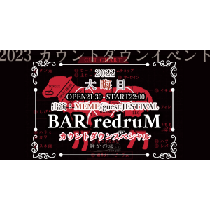 「BAR redruM」カウントダウンスペシャル @ OPEN21:30 START22:00( ※25:00頃終演予定)