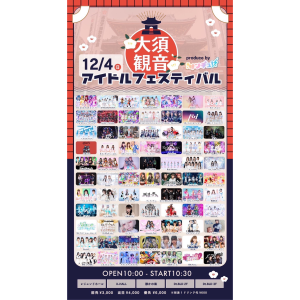 「大須観音アイドルフェスティバル」 @ OPEN10:00 START10:30