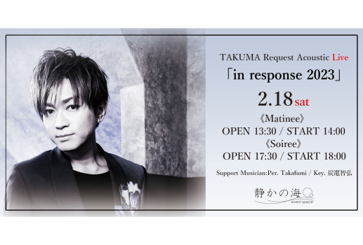 2月18日TAKUMA Request Acoustic Live「in response 2023」公演詳細決定！