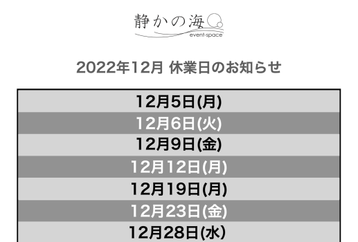 2022年12月 【静かの海】休業日のお知らせ