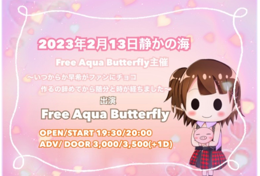 Free Aqua Butterfly主催〜いつからか早希がファンにチョコ作るの辞めてから随分と時が経ちました〜
