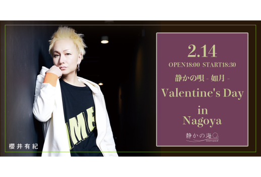 2月14日静かの海Presents 櫻井有紀マンスリー企画 静かの唄-如月- Valentine’s Day in Nagoya開催決定！