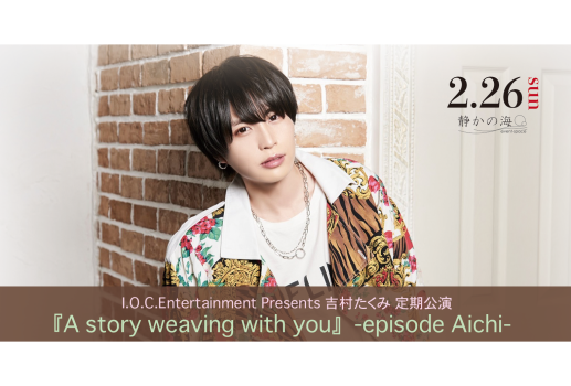2月26日I.O.CEntertainment Presents 吉村たくみ 定期公演 『A story weaving with you』-episode Aichi-開催決定！