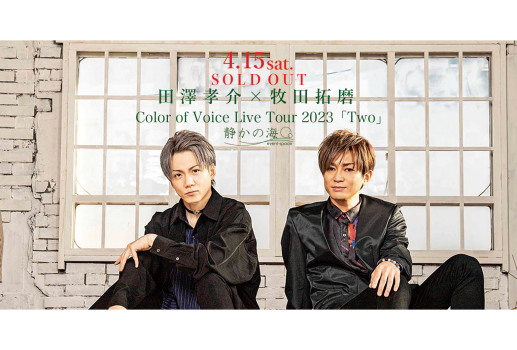 田澤孝介 × 牧田拓磨 Color of Voice Live Tour 2023「Two」開催決定！！