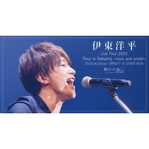 伊東洋平 Live Tour 2023  「four to Refrain!」 rock and smile! @ OPEN 17:15 / START 18:00