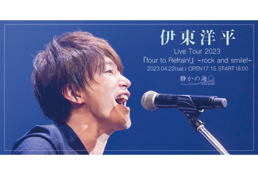 伊東洋平 Live Tour 2023  「four to Refrain!」 rock and smile!