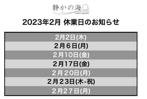 2023年2月 【静かの海】休業日のお知らせ