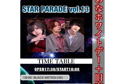 3月23日STAR PARADE vol.13開催決定！！