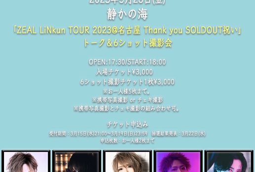 5月26日カメレオ「ZEAL LiNkun TOUR 2023@名古屋 Thank you SOLDOUT お祝い」開催決定！！