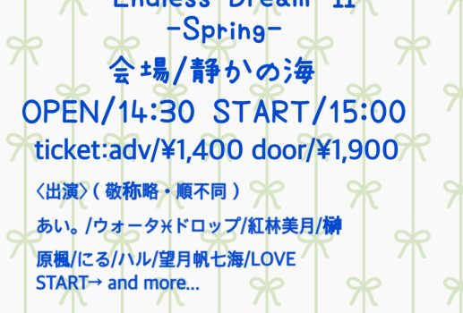 4月16日Endless Dream Ⅱ-Spring-開催決定！！
