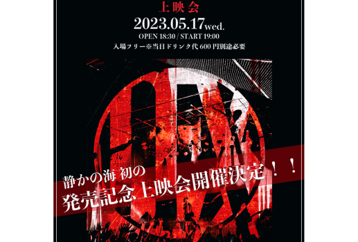 静かの海Presents DEXCORE 5/17発売Blu-ray 「ONEMAN LIVE -18- TOKYO」上映会