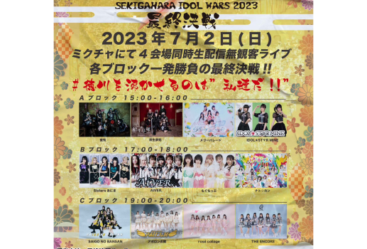 SEKIGAHARA IDOL WARS 2023予戦会 最終決戦