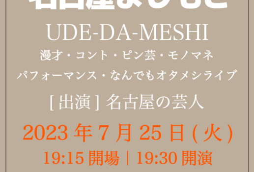 7月25日UDE-DA-MESHI～漫才・コント・ピン芸・モノマネ、パフォーマンス・なんでもオタメシライブ～開催決定！