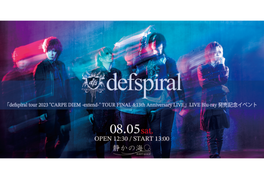 defspiral 「defspiral tour 2023 “CARPE DIEM -extend-” TOUR FINAL &13th Anniversary LIVE」LIVE Blu-ray  発売記念イベント