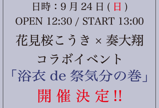 9月24日花見桜こうき x 奏大翔 コラボイベント「浴衣de祭気分の巻」開催決定！！