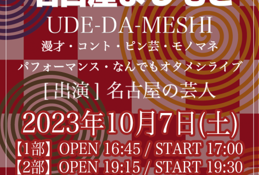 10月7日 UDE-DA-MESHI～漫才・コント・ピン芸・モノマネ・パフォーマンス・なんでもオタメシライブ～