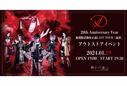 1月19日D 20th Anniversary Year 無期限活動休止前LAST TOUR「血界」アウトストアイベント開催決定！！