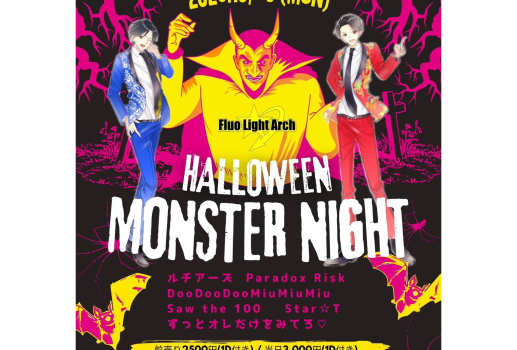 10月30日ずっとオレだけをみてろ♡Presents「Halloween MONSTER NIGHT」 supported by FluoLightArch開催決定！！