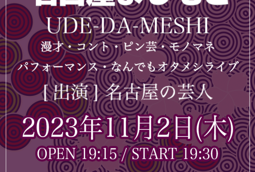 11月2日UDE-DA-MESHI～漫才・コント・ピン芸・モノマネ・パフォーマンス・なんでもオタメシライブ～開催決定！！