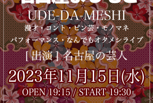 11月15日UDE-DA-MESHI～漫才・コント・ピン芸・モノマネ・パフォーマンス・なんでもオタメシライブ～開催決定！！