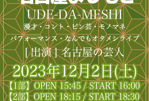 12月2日 22日UDE-DA-MESHI～漫才・コント・ピン芸・モノマネ・パフォーマンス・なんでもオタメシライブ～開催決定！！