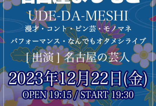 UDE-DA-MESHI～漫才・コント・ピン芸・モノマネ・パフォーマンス・なんでもオタメシライブ～