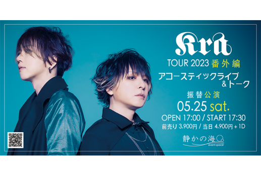 5月25日Kra TOUR 2023番外編「アコースティックライブ＆トーク」＆「新色の涙」インストアイベント振替日程が決定！！