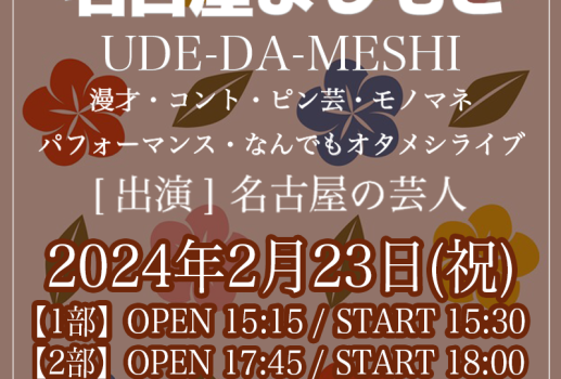 UDE-DA-MESHI～漫才・コント・ピン芸・モノマネ・パフォーマンス・なんでもオタメシライブ～