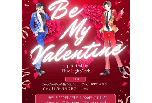 2月13日ずっとオレだけをみてろ♡PRESENTS「 ♡Be my valentine♡ 」 supported by FluoLightArch開催決定！！