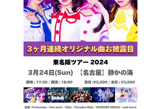 3月24日二刀流系アイドルFortuness東名阪ツアー2024 in名古屋開催決定！！