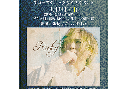 4月14日Ricky「R☆MY CHANSON」発売記念アコースティックライブイベント開催決定！！