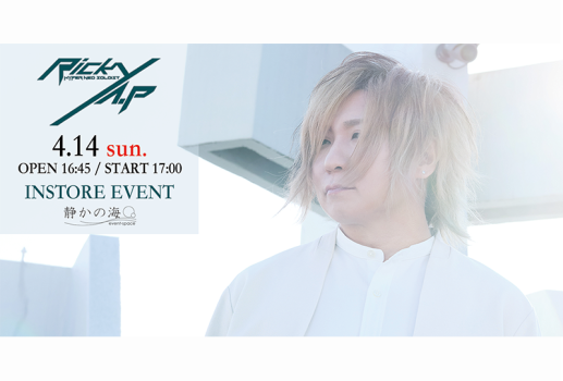 4月14日Ricky「R☆MY CHANSON」CD購入者対象インストアイベント開催決定！！