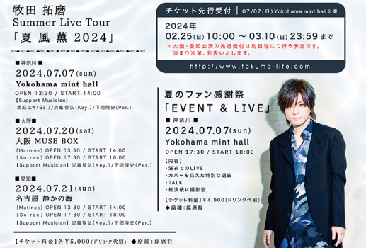7月21日牧田 拓磨　Summer Live Tour「夏風薫 2024」開催決定！！