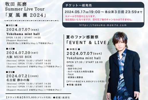牧田 拓磨　Summer Live Tour 「夏風薫 2024」