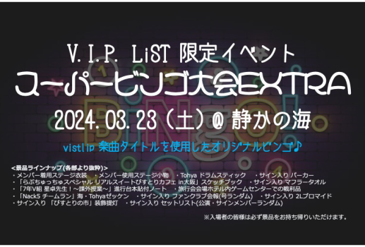 vistlip Official Fan Club  V.I.P. LiST限定イベント 「スーパービンゴ大会EXTRA」