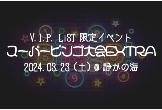 3月23日vistlip Official Fan Club V.I.P. LiST限定イベント 「スーパービンゴ大会EXTRA」開催決定！！