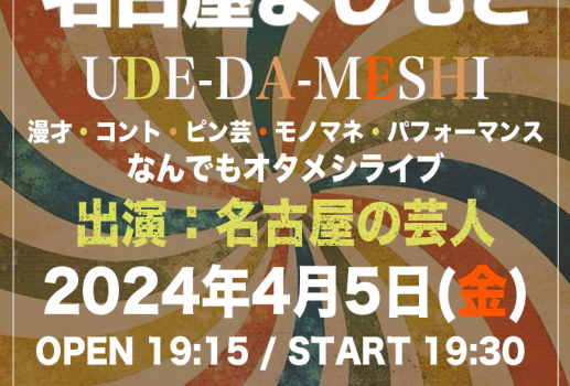 4月5日UDE-DA-MESHI～漫才・コント・ピン芸・モノマネ・パフォーマンス・なんでもオタメシライブ～開催決定！！