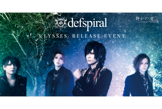 5月12日defspiral 「ULYSSES」リリースイベント開催決定！！