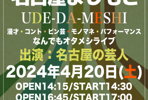 4月20日 29日UDE-DA-MESHI～漫才・コント・ピン芸・モノマネ・パフォーマンス・なんでもオタメシライブ～開催決定！！