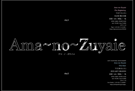 7月7日Ama~no~Zuyaie -The Beginning-開催決定！！